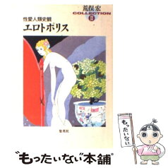 【中古】 エロトポリス 性愛人類史観 / 荒俣 宏 / 集英社 [文庫]【メール便送料無料】【あす楽対応】