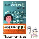 著者：山口 瞳出版社：新潮社サイズ：文庫ISBN-10：410111126XISBN-13：9784101111261■こちらの商品もオススメです ● 沈黙のファイル 「瀬島龍三」とは何だったのか / 共同通信社社会部 / 新潮社 [文庫] ● 江分利満氏の優雅なサヨナラ / 山口 瞳 / 新潮社 [単行本] ● 男性自身おかしな話 / 山口 瞳 / 新潮社 [文庫] ● 新東京百景 / 山口 瞳 / 新潮社 [文庫] ● 悪霊都市ククル クラッシャージョウ8 上 / 高千穂 遙, 安彦 良和 / 朝日ソノラマ [文庫] ● 江分利満氏の優雅な生活 改版 / 山口 瞳 / 新潮社 [文庫] ● 撃滅！宇宙海賊の罠 / 高千穂 遙, 安彦 良和 / 朝日ソノラマ [文庫] ● 江分利満氏の華麗な生活 / 山口 瞳 / 新潮社 [文庫] ● 山口瞳「男性自身」傑作選 中年篇 / 山口 瞳, 重松 清 / 新潮社 [文庫] ● 悪霊都市ククル クラッシャージョウ8 下 / 高千穂 遙, 安彦 良和 / 朝日ソノラマ [文庫] ● 人殺し 上 / 山口 瞳 / 文藝春秋 [文庫] ● 街道をついてゆく 司馬遼太郎番の六年間 / 村井重俊 / 朝日新聞出版 [文庫] ● 草野球必勝法 / 山口 瞳 / 文藝春秋 [文庫] ● クラッシャージョウ / 細野 不二彦 / 朝日ソノラマ [コミック] ● 瞳さんと / 山口 治子 / 小学館 [単行本] ■通常24時間以内に出荷可能です。※繁忙期やセール等、ご注文数が多い日につきましては　発送まで48時間かかる場合があります。あらかじめご了承ください。 ■メール便は、1冊から送料無料です。※宅配便の場合、2,500円以上送料無料です。※あす楽ご希望の方は、宅配便をご選択下さい。※「代引き」ご希望の方は宅配便をご選択下さい。※配送番号付きのゆうパケットをご希望の場合は、追跡可能メール便（送料210円）をご選択ください。■ただいま、オリジナルカレンダーをプレゼントしております。■お急ぎの方は「もったいない本舗　お急ぎ便店」をご利用ください。最短翌日配送、手数料298円から■まとめ買いの方は「もったいない本舗　おまとめ店」がお買い得です。■中古品ではございますが、良好なコンディションです。決済は、クレジットカード、代引き等、各種決済方法がご利用可能です。■万が一品質に不備が有った場合は、返金対応。■クリーニング済み。■商品画像に「帯」が付いているものがありますが、中古品のため、実際の商品には付いていない場合がございます。■商品状態の表記につきまして・非常に良い：　　使用されてはいますが、　　非常にきれいな状態です。　　書き込みや線引きはありません。・良い：　　比較的綺麗な状態の商品です。　　ページやカバーに欠品はありません。　　文章を読むのに支障はありません。・可：　　文章が問題なく読める状態の商品です。　　マーカーやペンで書込があることがあります。　　商品の痛みがある場合があります。