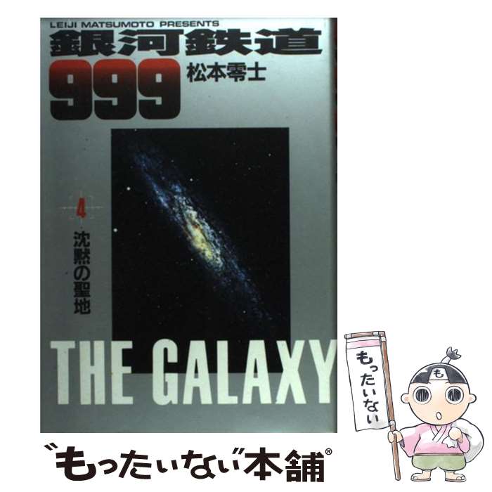 【中古】 銀河鉄道999 4 / 松本 零士 / 小学館 [