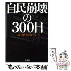 【中古】 自民崩壊の300日 / 読売新聞政治部 / 新潮社 [単行本]【メール便送料無料】【あす楽対応】