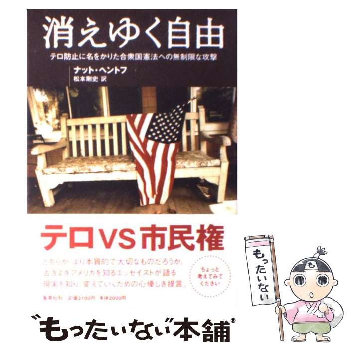  消えゆく自由 テロ防止に名をかりた合衆国憲法への無制限な攻撃 / ナット・ヘントフ, 松本 剛史 / 集英社 