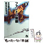 【中古】 ファントム無頼 2 / 新谷 かおる / 小学館 [文庫]【メール便送料無料】【あす楽対応】