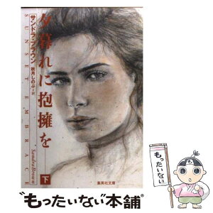 【中古】 夕暮れに抱擁を 下 / サンドラ・ブラウン, 秋月 しのぶ / 集英社 [文庫]【メール便送料無料】【あす楽対応】