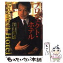 【中古】 プロジェクト ホテル 奇蹟の再生に賭けた男が創るこだわりのリゾートホテル / 窪山 哲雄 / 小学館 単行本 【メール便送料無料】【あす楽対応】