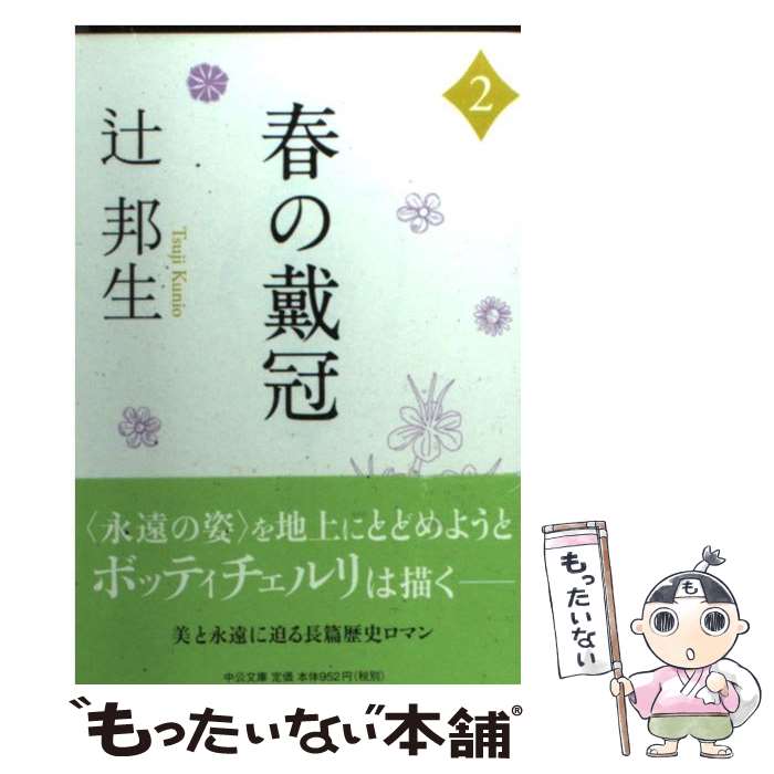 【中古】 春の戴冠 2 / 辻 邦生 / 中央公論新社 [文庫]【メール便送料無料】【最短翌日配達対応】