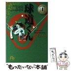 【中古】 球道くん 1 / 水島 新司 / 小学館 [文庫]【メール便送料無料】【あす楽対応】