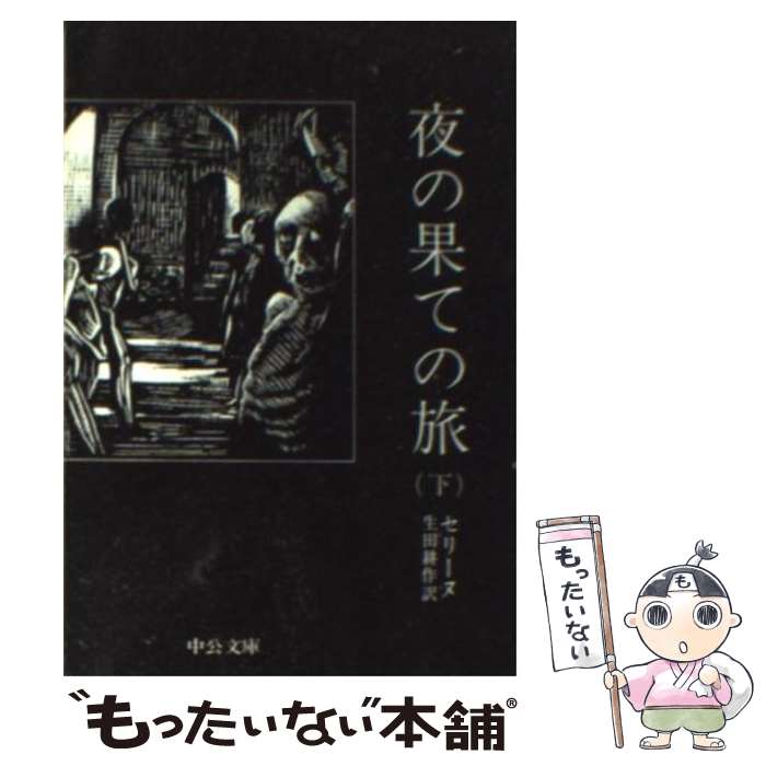  夜の果ての旅 下巻 / セリーヌ, 生田 耕作 / 中央公論新社 