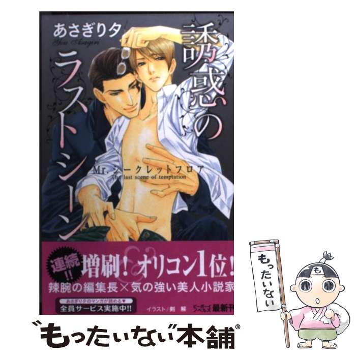 【中古】 誘惑のラストシーン Mr．シークレットフロア / あさぎり 夕, 剣 解 / リブレ出版 新書 【メール便送料無料】【あす楽対応】