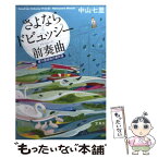 【中古】 さよならドビュッシー前奏曲 要介護探偵の事件簿 / 中山 七里 / 宝島社 [文庫]【メール便送料無料】【あす楽対応】