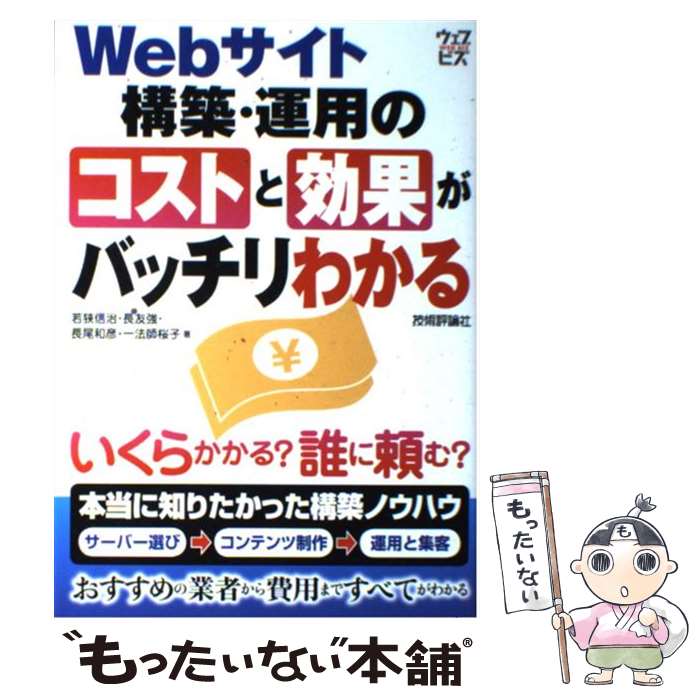 著者：若狭 信治, 長友 強, 長尾 和彦, 一法師 桜子出版社：技術評論社サイズ：単行本（ソフトカバー）ISBN-10：4774146323ISBN-13：9784774146324■通常24時間以内に出荷可能です。※繁忙期やセール等、ご注文数が多い日につきましては　発送まで48時間かかる場合があります。あらかじめご了承ください。 ■メール便は、1冊から送料無料です。※宅配便の場合、2,500円以上送料無料です。※あす楽ご希望の方は、宅配便をご選択下さい。※「代引き」ご希望の方は宅配便をご選択下さい。※配送番号付きのゆうパケットをご希望の場合は、追跡可能メール便（送料210円）をご選択ください。■ただいま、オリジナルカレンダーをプレゼントしております。■お急ぎの方は「もったいない本舗　お急ぎ便店」をご利用ください。最短翌日配送、手数料298円から■まとめ買いの方は「もったいない本舗　おまとめ店」がお買い得です。■中古品ではございますが、良好なコンディションです。決済は、クレジットカード、代引き等、各種決済方法がご利用可能です。■万が一品質に不備が有った場合は、返金対応。■クリーニング済み。■商品画像に「帯」が付いているものがありますが、中古品のため、実際の商品には付いていない場合がございます。■商品状態の表記につきまして・非常に良い：　　使用されてはいますが、　　非常にきれいな状態です。　　書き込みや線引きはありません。・良い：　　比較的綺麗な状態の商品です。　　ページやカバーに欠品はありません。　　文章を読むのに支障はありません。・可：　　文章が問題なく読める状態の商品です。　　マーカーやペンで書込があることがあります。　　商品の痛みがある場合があります。