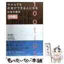 【中古】 今からでも英語ができる人になる英語学習法100選 / 晴山 陽一, 松本 秀幸 / ディスカヴァー トゥエンティワン 単行本 【メール便送料無料】【あす楽対応】