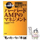 【中古】 ハーバードAMPのマネジメント 世界最強のビジネス・エリート養成コース / マーク スティーブンズ, Mark Stevens, 仁平 和夫 / 早川書 [単行本]【メール便送料無料】【あす楽対応】