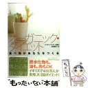 楽天もったいない本舗　楽天市場店【中古】 オーガニック・ダイエット 食べ物があなたをつくる / ジリアン マッキース, Gillian McKeith, 村田 綾子 / ソニ-・ミュ-ジックソリュ-ショ [単行本]【メール便送料無料】【あす楽対応】