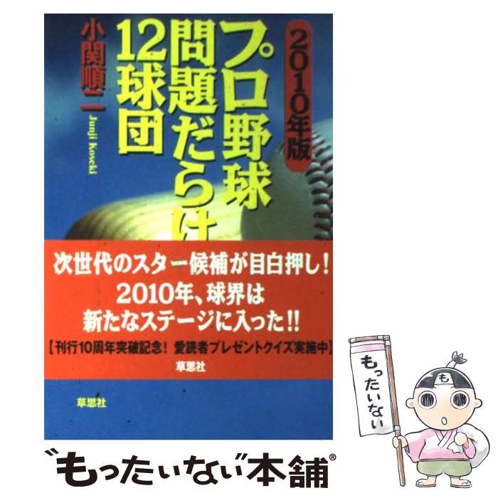 【中古】 プロ野球問題だらけの12球団 2010年版 / 小関順二 / 草思社 [単行本（ソフトカバー）]【メール便送料無料】【あす楽対応】