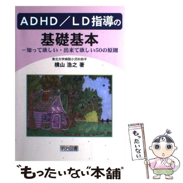 【中古】 ADHD／LD指導の基礎基本 知って欲しい 出来て欲しい50の原則 / 横山 浩之 / 明治図書出版 単行本 【メール便送料無料】【あす楽対応】