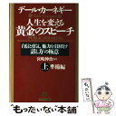  人生を変える黄金のスピーチ 自信と勇気、魅力を引き出す「話し方」の極意 上（準備編） / デール カーネギー, Dale Carnegie, 宮崎 / 