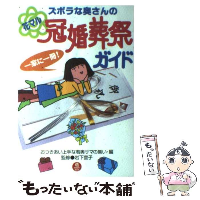 【中古】 ズボラな奥さんの花マル冠婚葬祭ガイド おつきあい上手な若奥サマの集い / おつきあい上手な若奥サマの集い/監 / 単行本（ソフトカバー） 【メール便送料無料】【あす楽対応】