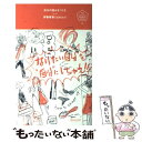 楽天もったいない本舗　楽天市場店【中古】 自分の強みをつくる “なりたい自分”を“自分”にしちゃえ。 / 伊藤春香（はあちゅう） / ディスカヴァー・トゥエ [単行本（ソフトカバー）]【メール便送料無料】【あす楽対応】