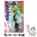 【中古】 大地の守護者 月光界シリーズ5 / 麻城 ゆう, 道原 かつみ / 大陸書房 新書 【メール便送料無料】【あす楽対応】