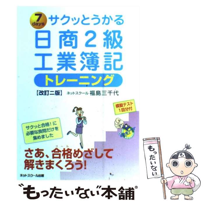  サクッとうかる日商2級工業簿記トレーニング 7　days / 福島　三千代 / ネットスクール 