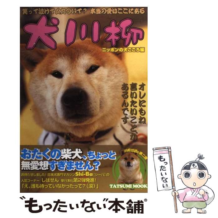 【中古】 犬川柳 ニッポンの犬ごころ編 / シーバ編集部 / 辰巳出版 [ムック]【メール便送料無料】【あす楽対応】