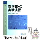 【中古】 数学3 C実戦演習 新課程版 / 上田 惇巳, 能見 勇八郎 / 駿台文庫 単行本 【メール便送料無料】【あす楽対応】