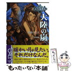 【中古】 大陸の嵐 戦塵外史3 / 花田 一三六, 廣岡 政樹 / ソフトバンククリエイティブ [文庫]【メール便送料無料】【あす楽対応】