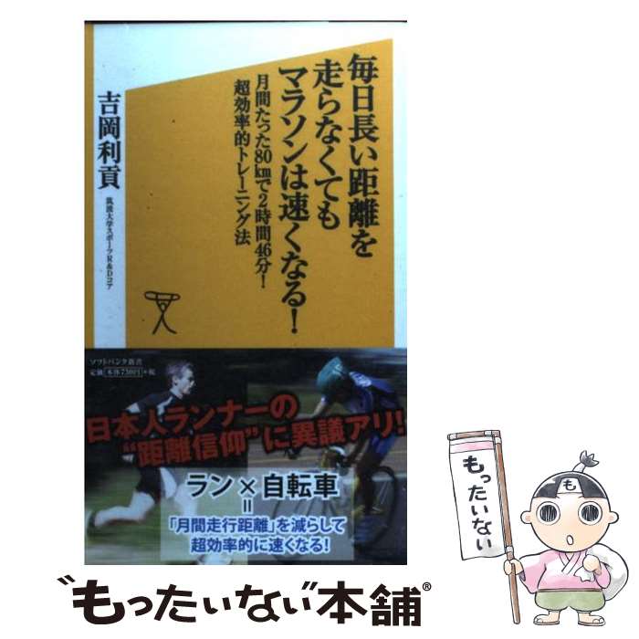 【中古】 毎日長い距離を走らなくてもマラソンは速くなる！ 月間たった80kmで2時間46分！超効率的トレーニ / 吉岡 利貢 / SBク [新書]【メール便送料無料】【最短翌日配達対応】