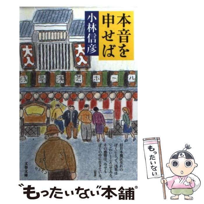 【中古】 本音を申せば / 小林 信彦 / 文藝春秋 [文庫]【メール便送料無料】【あす楽対応】