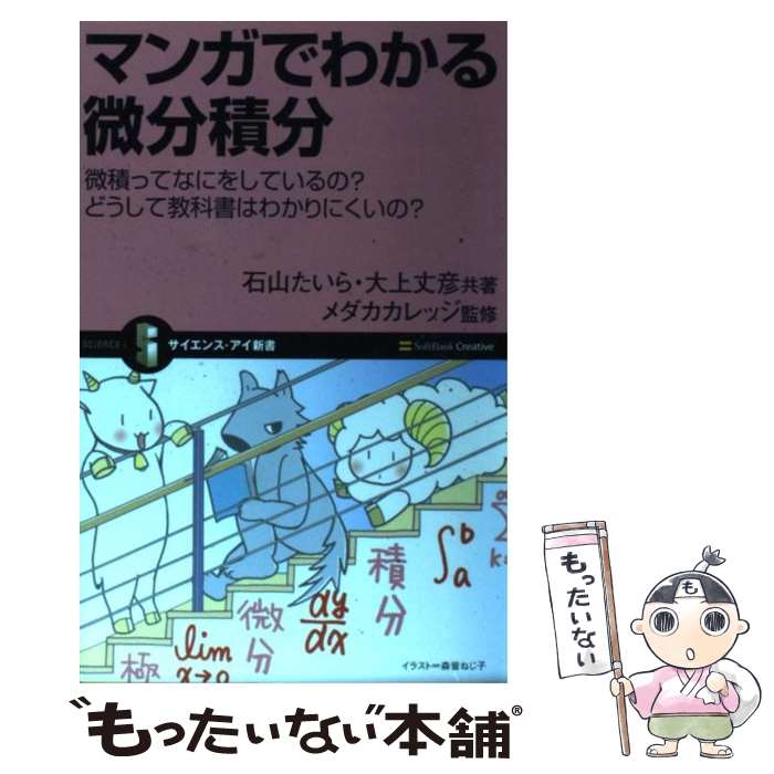 【中古】 マンガでわかる微分積分 微積ってなにをしているの？どうして教科書はわかりに / 石山 たいら, 大上 丈彦, メダカカレッジ, 森皆 ね / 新書 【メール便送料無料】【あす楽対応】