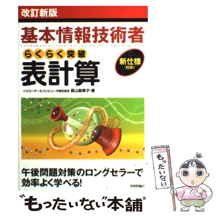 【中古】 らくらく突破表計算 基本情報技術者 改訂新版 / イエローテールコンピュータ株式会社, 原山 麻美子 / 技術評論社 単行本（ソフトカバー） 【メール便送料無料】【あす楽対応】