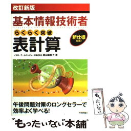 【中古】 らくらく突破表計算 基本情報技術者 改訂新版 / イエローテールコンピュータ株式会社, 原山 麻美子 / 技術評論社 [単行本（ソフトカバー）]【メール便送料無料】【あす楽対応】