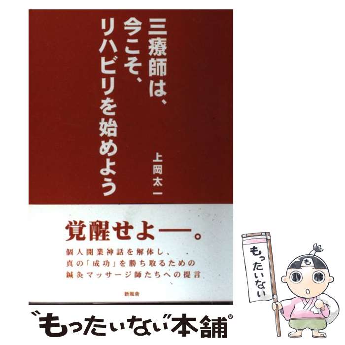 【中古】 三療師は、今こそ、リハビリを始めよう / 上岡 太一 / 新風舎 [単行本]【メール便送料無料】【あす楽対応】