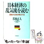 【中古】 日本経済の乱気流を読む 西独から日本が見えてくる / 若林正人 / 時事通信社 [単行本]【メール便送料無料】【あす楽対応】