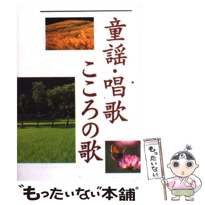 【中古】 童謡・唱歌・こころの歌 / 西東社出版部 / 西東社 [単行本]【メール便送料無料】【あす楽対応】