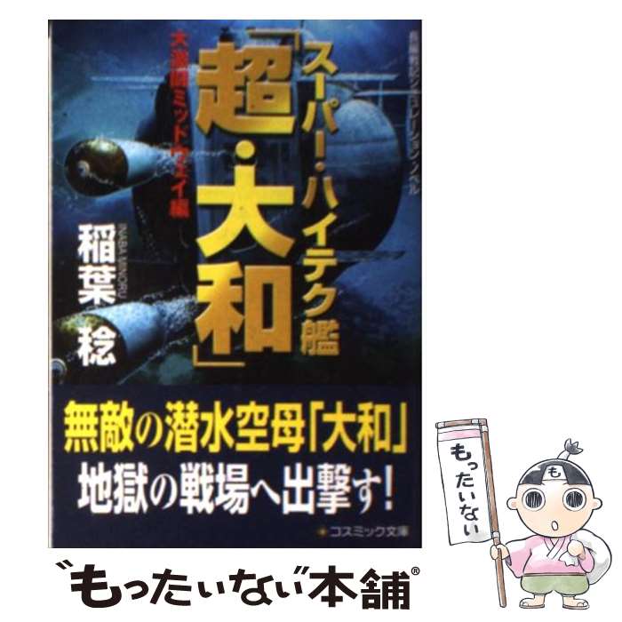 【中古】 スーパー ハイテク艦「超 大和」 長編戦記シミュレーション ノベル 大激闘ミッドウェイ編 / 稲葉 稔 / コスミック出版 文庫 【メール便送料無料】【あす楽対応】