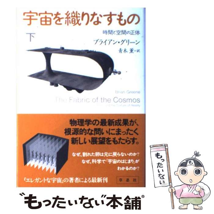  宇宙を織りなすもの 時間と空間の正体 下 / ブライアン・グリーン, 青木 薫 / 草思社 