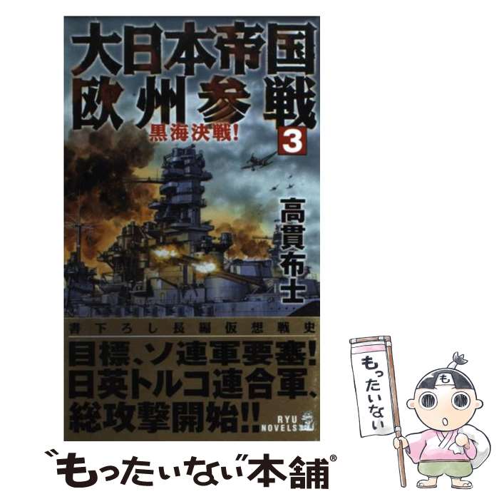 【中古】 大日本帝国欧州参戦 3 / 高貫 布士 / 経済界 [新書]【メール便送料無料】【あす楽対応】