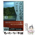 【中古】 女たちの家 下 新装版 / 平岩 弓枝 / 文藝春秋 [文庫]【メール便送料無料】【あす楽対応】