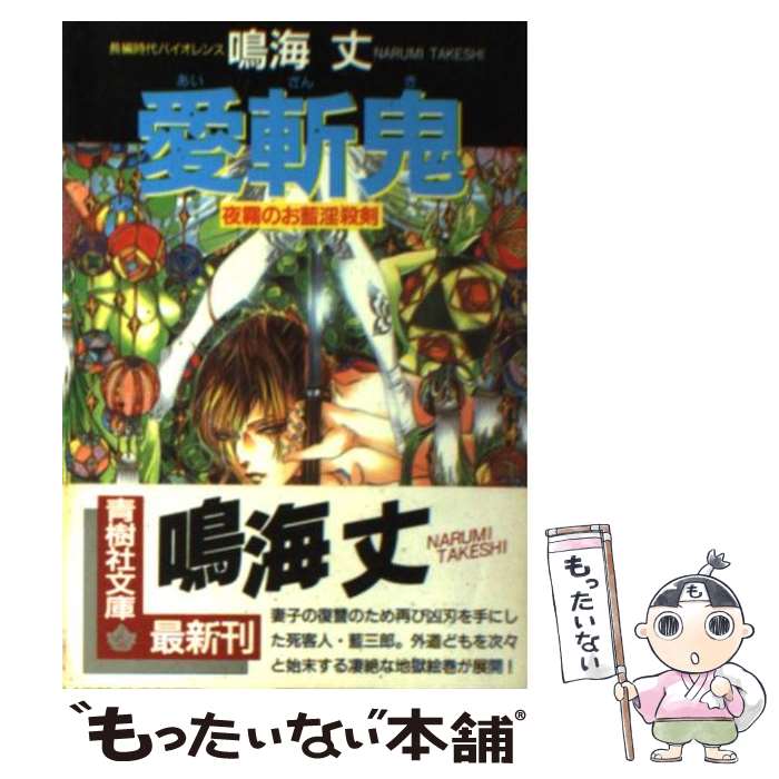 【中古】 愛斬鬼 夜霧のお藍淫殺剣 / 鳴海 丈 / 青樹社 [文庫]【メール便送料無料】【最短翌日配達対応】