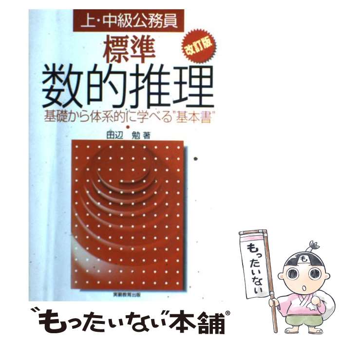 【中古】 標準　数的推理 改訂版 / 田辺 勉 / 実務教育出版 [単行本]【メール便送料無料】【あす楽対応】