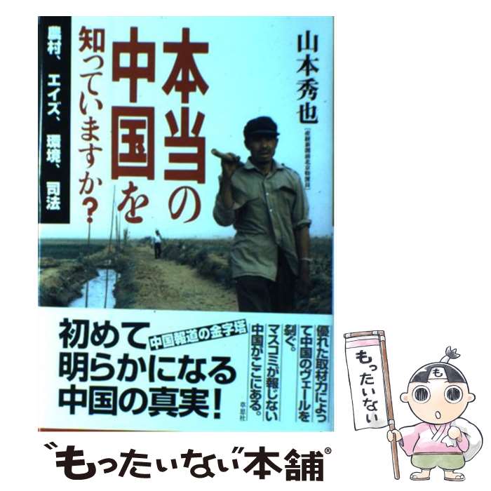 【中古】 本当の中国を知っていますか？ 農村、エイズ、環境、司法 / 山本 秀也 / 草思社 [単行本]【メ..