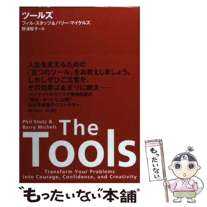 【中古】 ツールズ / フィル スタッツ, バリー マイケルズ, 野津智子 / 早川書房 単行本 【メール便送料無料】【あす楽対応】