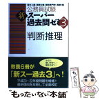 【中古】 判断推理 / 資格試験研究会 / 実務教育出版 [単行本（ソフトカバー）]【メール便送料無料】【あす楽対応】