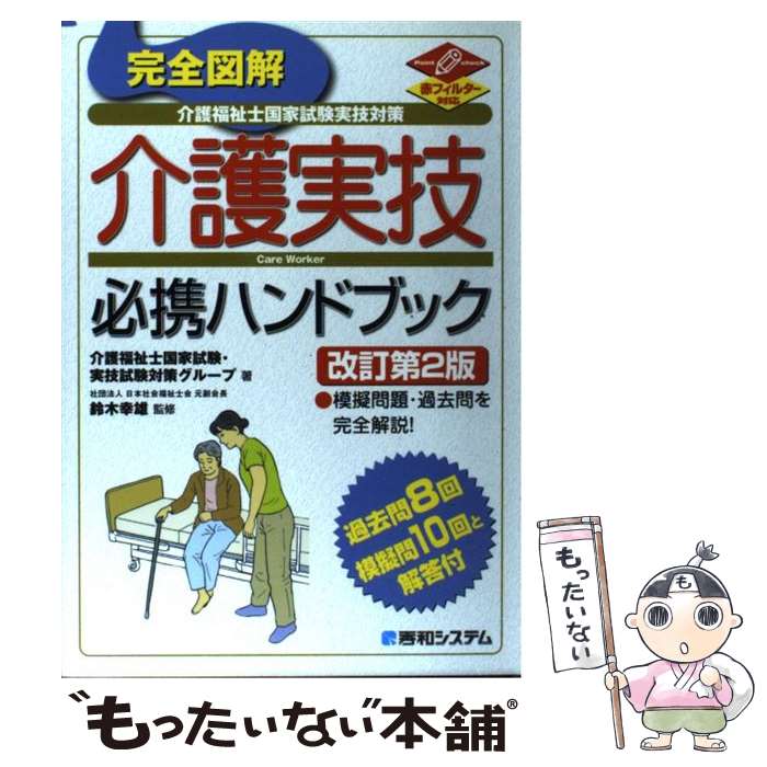 【中古】 完全図解介護福祉士国家試験実技対策介護実技必携ハンドブック 赤フィルター対応 改訂第2版 / 介護福祉士国家試験 実技 / [単行本]【メール便送料無料】【最短翌日配達対応】