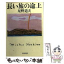 【中古】 長い旅の途上 / 星野 道夫 / 文藝春秋 文庫 【メール便送料無料】【あす楽対応】