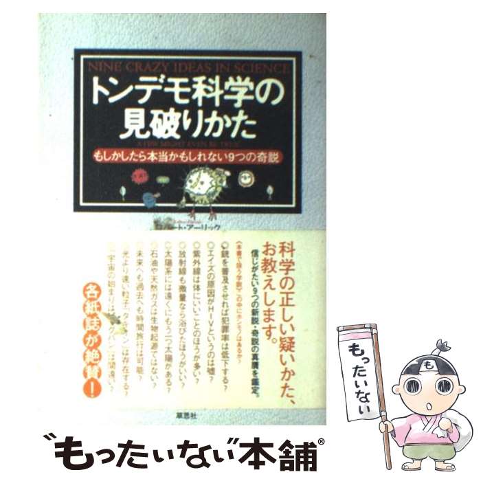  トンデモ科学の見破りかた もしかしたら本当かもしれない9つの奇説 / ロバート・アーリック, 垂水 雄二 他 / 草思社 