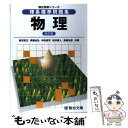 【中古】 理系標準問題集 物理 改訂版 / 新田 克己 / 駿台文庫 単行本 【メール便送料無料】【あす楽対応】