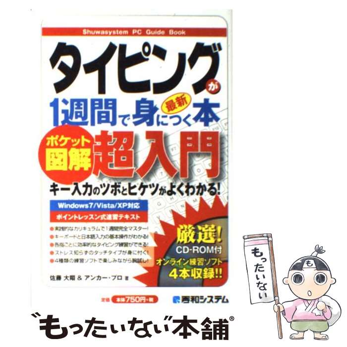 【中古】 タイピングが1週間で身に