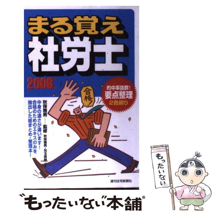 著者：秋保 雅男, 兒玉 美穂出版社：週刊住宅新聞社サイズ：単行本ISBN-10：4784864660ISBN-13：9784784864669■通常24時間以内に出荷可能です。※繁忙期やセール等、ご注文数が多い日につきましては　発送まで48時間かかる場合があります。あらかじめご了承ください。 ■メール便は、1冊から送料無料です。※宅配便の場合、2,500円以上送料無料です。※あす楽ご希望の方は、宅配便をご選択下さい。※「代引き」ご希望の方は宅配便をご選択下さい。※配送番号付きのゆうパケットをご希望の場合は、追跡可能メール便（送料210円）をご選択ください。■ただいま、オリジナルカレンダーをプレゼントしております。■お急ぎの方は「もったいない本舗　お急ぎ便店」をご利用ください。最短翌日配送、手数料298円から■まとめ買いの方は「もったいない本舗　おまとめ店」がお買い得です。■中古品ではございますが、良好なコンディションです。決済は、クレジットカード、代引き等、各種決済方法がご利用可能です。■万が一品質に不備が有った場合は、返金対応。■クリーニング済み。■商品画像に「帯」が付いているものがありますが、中古品のため、実際の商品には付いていない場合がございます。■商品状態の表記につきまして・非常に良い：　　使用されてはいますが、　　非常にきれいな状態です。　　書き込みや線引きはありません。・良い：　　比較的綺麗な状態の商品です。　　ページやカバーに欠品はありません。　　文章を読むのに支障はありません。・可：　　文章が問題なく読める状態の商品です。　　マーカーやペンで書込があることがあります。　　商品の痛みがある場合があります。